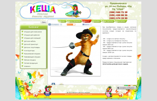 Сайт магазина детских игрушек "Кеша" - акции
