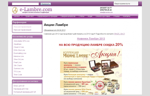 Интернет магазин парфюмерии Ламбре - акции