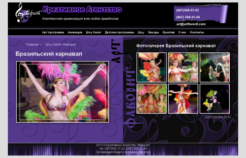 Website Creative Art Agency "Favorite" - organization of holidays