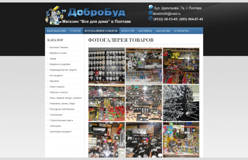 Store website in Poltava "Dobrobud" - products photo