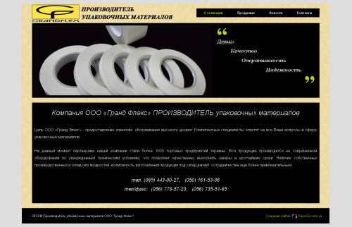Сайт производителя упаковочных материалов OOO "Гранд Флекс"
