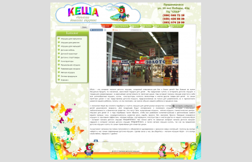 Сайт магазина детских игрушек "Кеша" - о магазине
