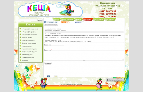 Сайт магазина детских игрушек "Кеша" - отзывы